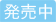 発売中
