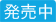 発売中