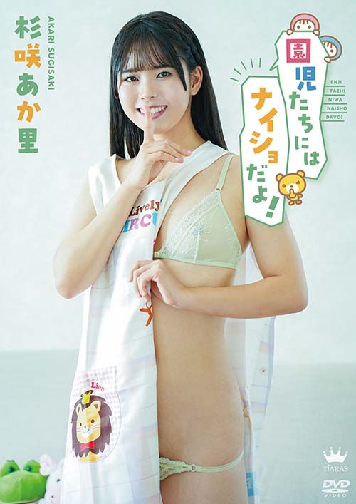 園児たちにはナイショだよ！