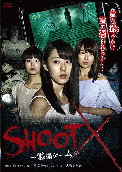 SHOOT X ～霊撮ゲーム～