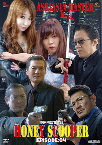 HONEY SCOOPER 《EPISODE：04》ASSASSIN MASTER-龍帝外伝-