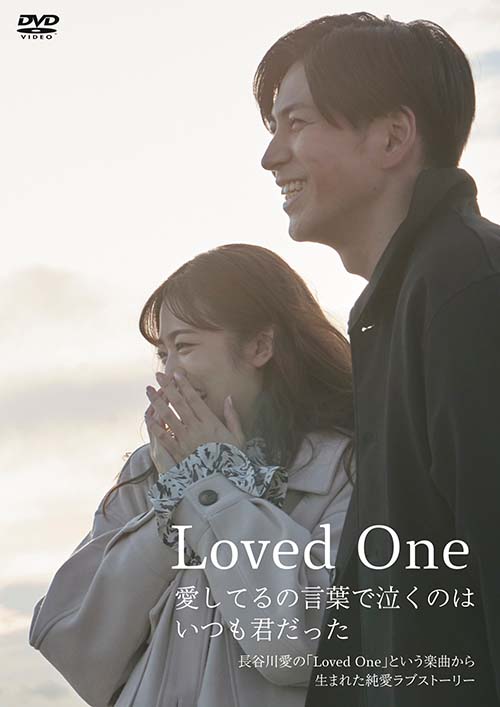 Loved One ～愛してるの言葉で泣くのはいつも君だった～