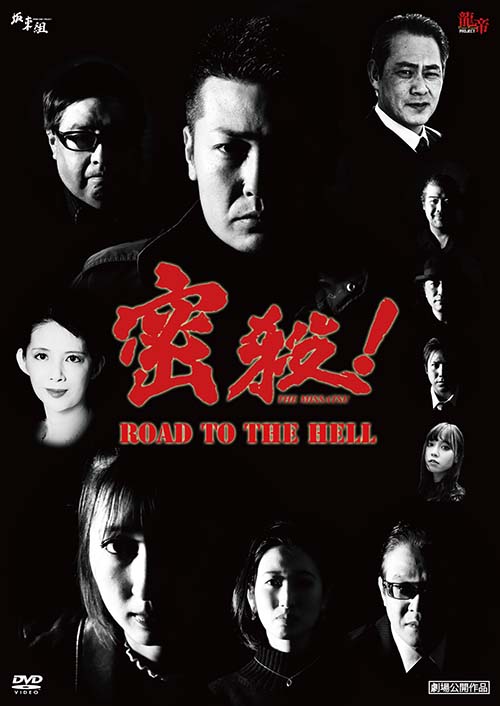 密殺！THE MISSATSU～ROAD TO THE HELL～