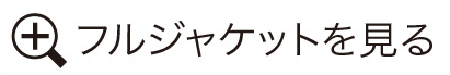 フルサイズジャケットを見る